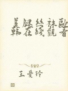 美腿丝袜欧美日韩在线观看