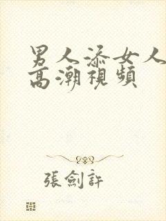 男人添女人下面高潮视频