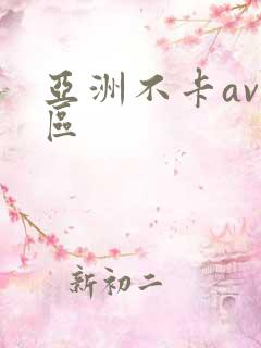 亚洲不卡av一区