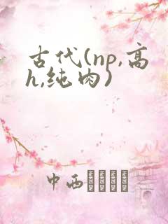 古代(np,高h,纯肉)