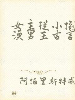 女主从小倒追冷漠男主古言