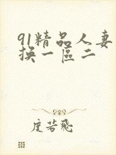 91精品人妻互换一区二