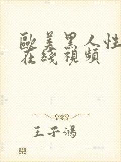 欧美黑人性猛交在线视频