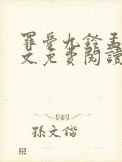 罪爱九铃孟夏全文免费阅读笔趣阁