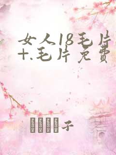 女人18毛片a+.毛片免费