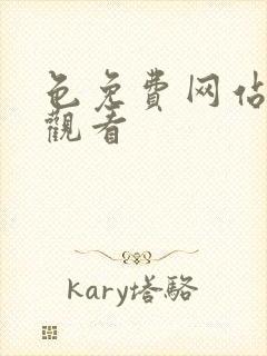 色免费网站在线观看