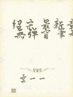 绍宋 最新章节 无弹窗 笔趣阁