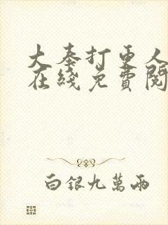 大奉打更人漫画在线免费阅读