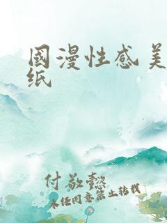 国漫性感美女壁纸