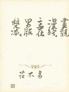 双男主漫画无删减版在线观看