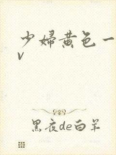 少妇黄色一级av