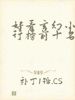 好看玄幻小说排行榜前十名完结