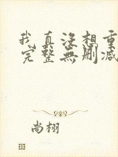 我真没想重生啊完整无删减版