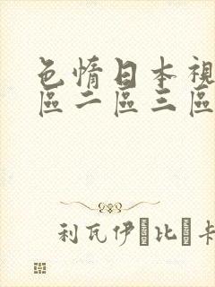 色惰日本视频一区二区三区