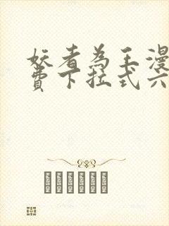 妖者为王漫画免费下拉式六漫画