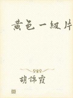 黄色一级片特黄