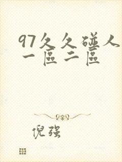 97久久碰人妻一区二区