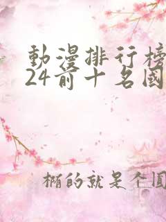 动漫排行榜2024前十名国漫