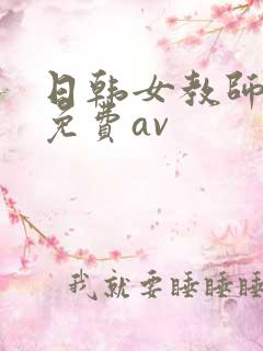 日韩女教师在线免费av