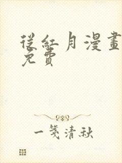 从红月漫画全集免费