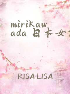 mirikawada 日本女优
