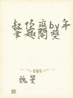 叔侄恋by年上笔趣阁双