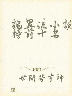 诡异流小说排行榜前十名