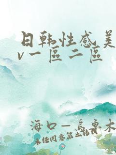 日韩性感美女av一区二区