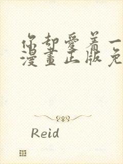 你却爱着一个他漫画正版免费