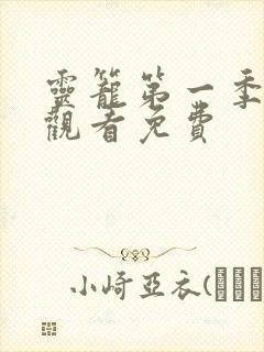 灵笼第一季在线观看免费