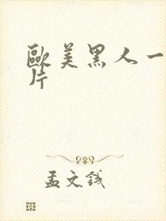 欧美黑人一级爽片