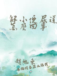 解小便尿道口痛怎么回事