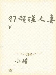 97超碰人妻av