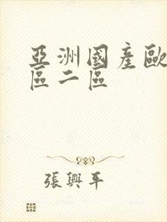 亚洲国产欧美一区二区