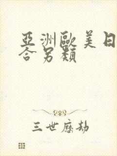 亚洲欧美日韩综合另类