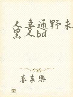 人妻通野未帆与黑人bd