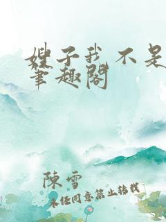 嫂子我不是傻子笔趣阁