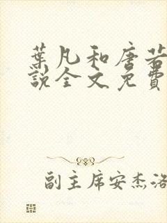 叶凡和唐若雪小说全文免费阅读最新