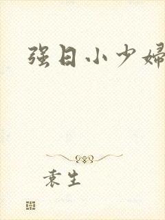 强日小少妇小说