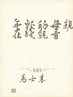 年轻的母亲韩国在线观看