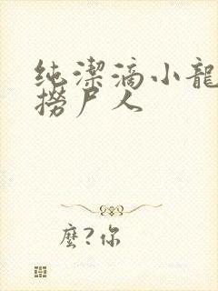 纯洁滴小龙新书捞尸人