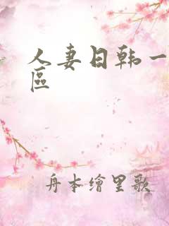 人妻日韩一区二区