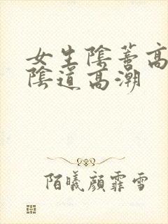 女生阴蒂高潮和阴道高潮