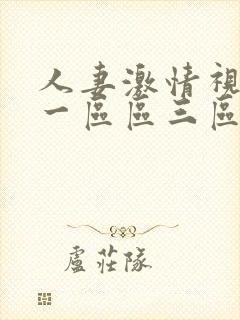 人妻激情视频乱一区区三区