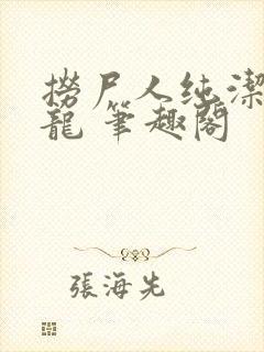 捞尸人纯洁滴小龙 笔趣阁