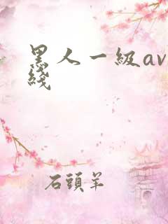 黑人一级av在线