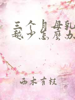 三个月母乳越来越少怎么办