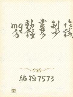 mg动画制作一分钟多少钱?