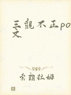 三观不正po推文