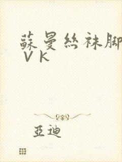 苏曼丝袜脚调教∨k